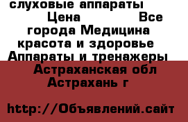 слуховые аппараты “ PHONAK“ › Цена ­ 30 000 - Все города Медицина, красота и здоровье » Аппараты и тренажеры   . Астраханская обл.,Астрахань г.